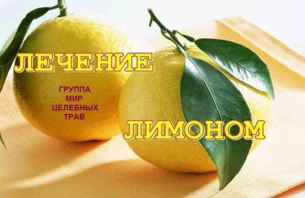 Лечение лимоном