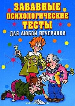 Cheryasova Zabavnyie psihologicheskie te