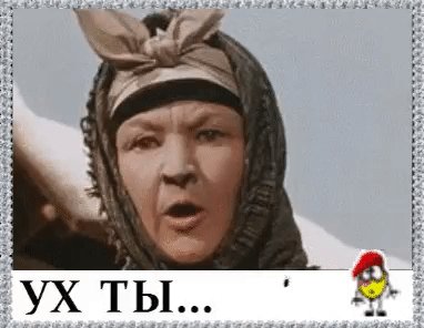 Ух ты...