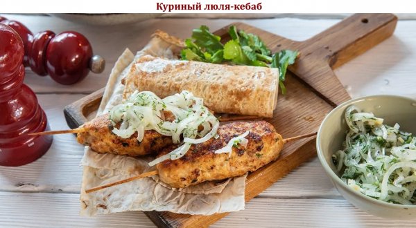 Куриный люля-кебаб