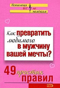 КАК ПРЕВРАТИТЬ ЛЮБИМОГО В МУЖЧИНУ ВАШЕЙ МЕЧТЫ