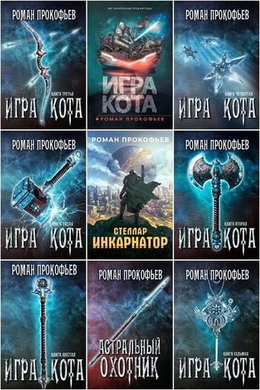 Роман Прокофьев (2017-2026) FB2