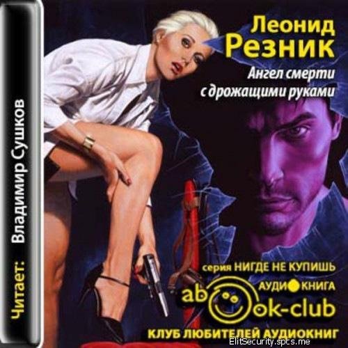 Леонид Резник Ангел смерти с дрожащими руками