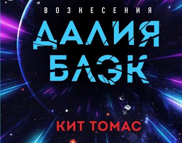 Кит Томас. Далия Блэк. Хроника Вознесения