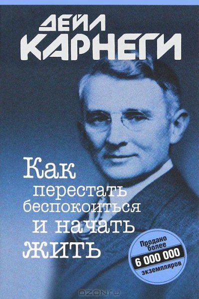 Как перестать беспокоиться и начать жить