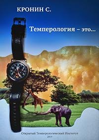 Темперология - это... Кронин Сергей
