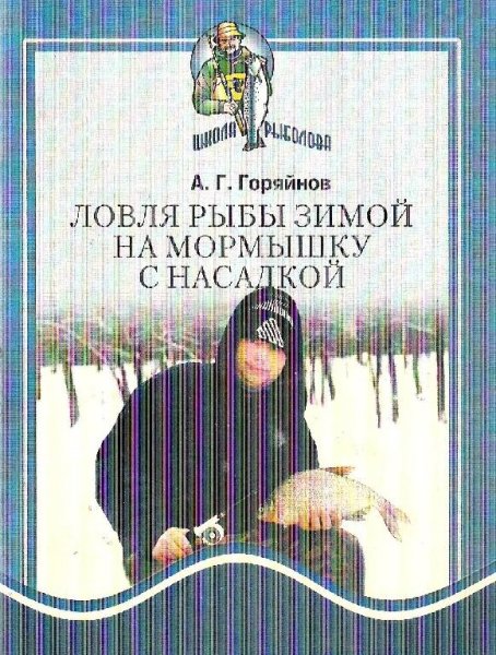 Горяйнов А.Г. - Ловля рыбы зимой на морм