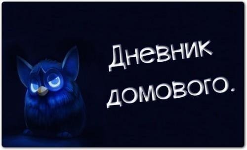 Дневник Домового