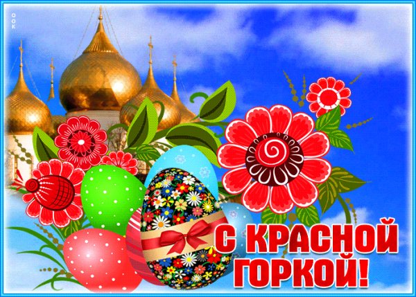 Открытка-на-праздник-красная-горка