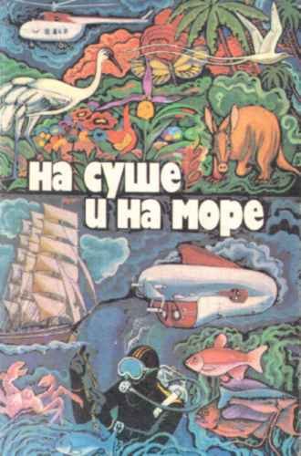 На суше и на море - 76. Фантастика