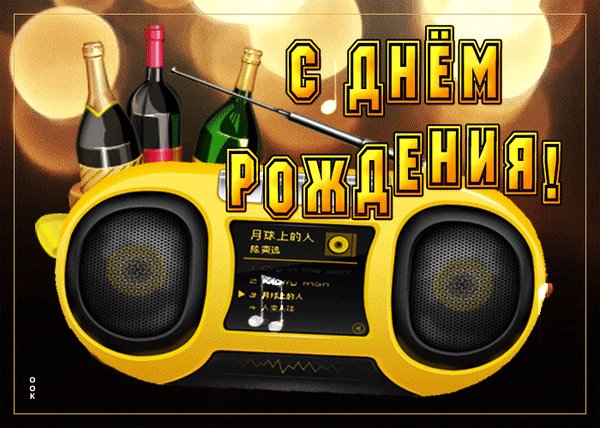 Анимированная открытка с днём рождения (19)