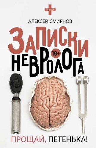 Смирнов. Записки невролога. Прощай, Петенька!