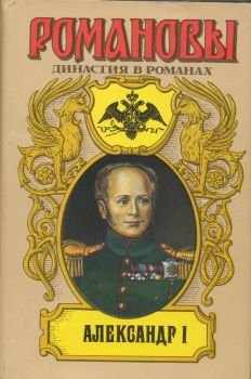 Романовы. Династия в романах
