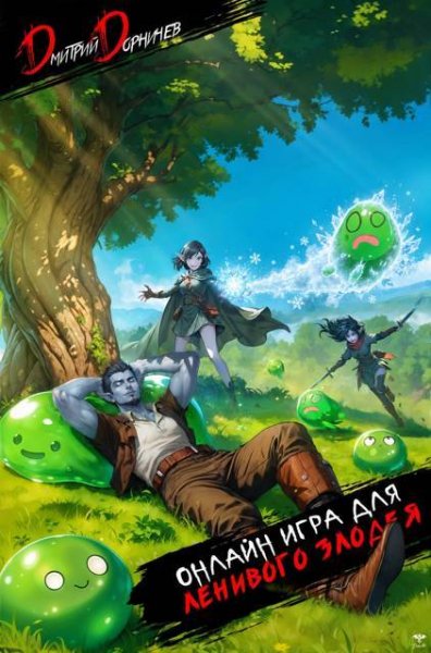 Дмитрий Дорничев Онлайн игра для ленивого злодея. Том 1
