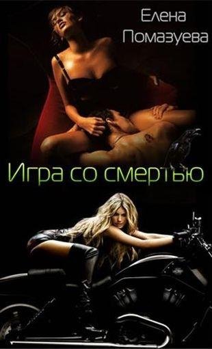 Игра со смертью