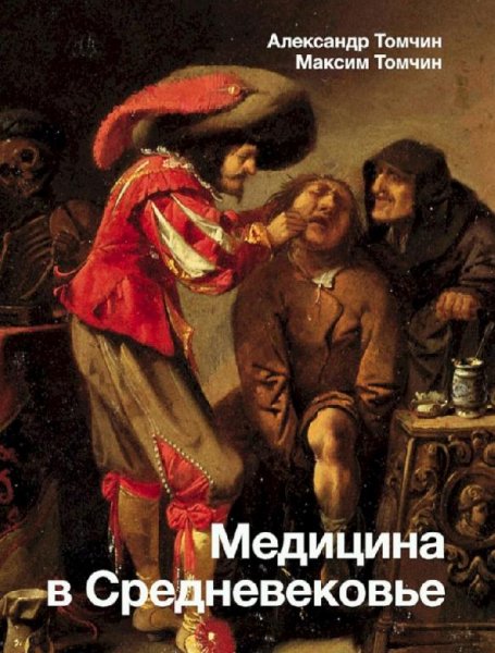 Томчин А., Томчин М. - Медицина в Средневековье