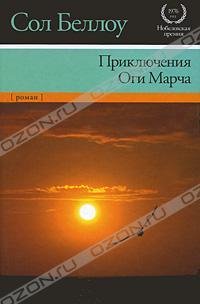 Приключения Оги Марча