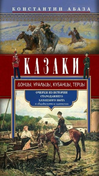 Абаза К. К. - Казаки. Донцы, уральцы, кубанцы, терцы