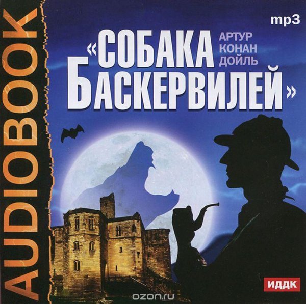 Артур Конан Дойл - Собака Баскервилей (часть 1)