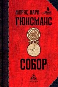 Жорис-Карл Гюисманс - Собор