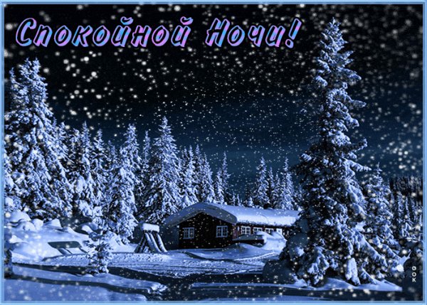 спокойной ночи 054013