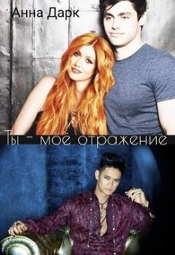 Ты~моё отражение