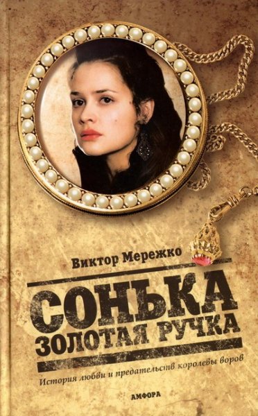 Сонька Золотая ручка#Трилогия