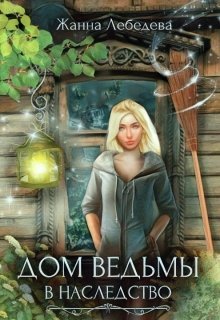 Dom vedmy v nasledstvo Lebedeva.808439