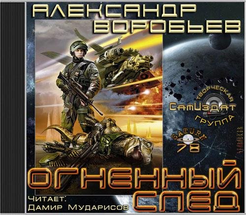 А. Воробьев-Огненный след 1 аwb