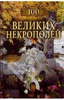 47. 100 великих некрополей