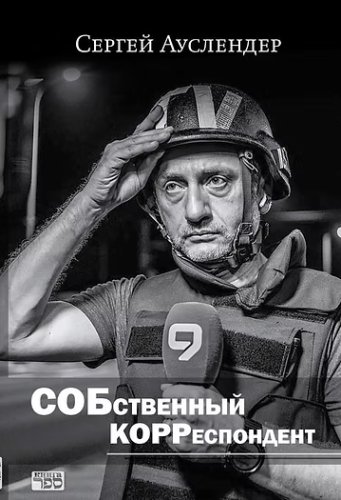 Сергей Ауслендер.Собственный корреспондент.2024