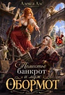 Алс Алекса Поместье-банкрот и муж обормот (2026)