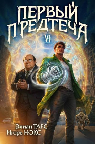 Элиан Тарс, Игорь Нокс Первый Предтеча VI