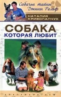 Собака которая любит (fb2)