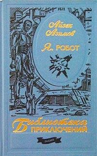 Я робот