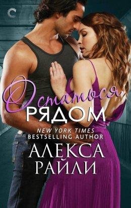 Алекса Райли-ОСТАТЬСЯ РЯДОМ
