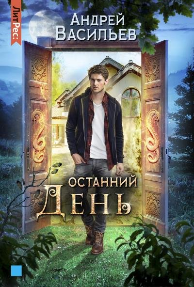 Андрей Васильев.Останний день.Книга 4