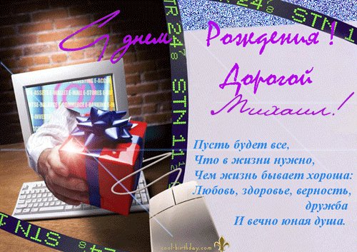 Анимированная открытка с днем рождения