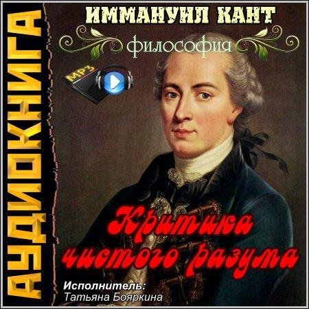 И Кант. Критика чистого разума (2)