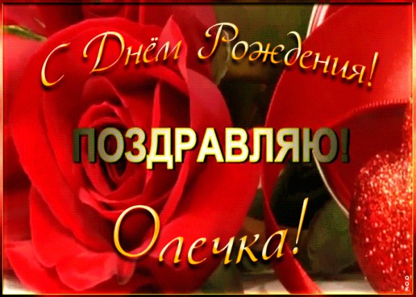Imennaya-otkrytka-s-dnem-rozhdeniya-olge-2208
