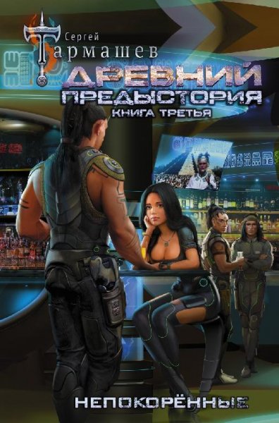 Предыстория. Кн. 3
