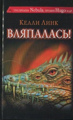 Вляпалась