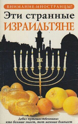 Авив Бен Зеев. Эти странные израильтяне