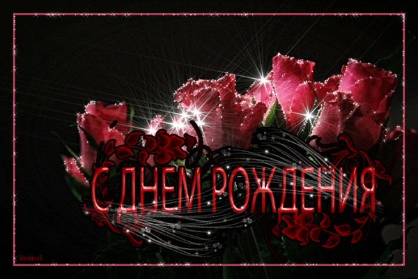 С Днём Рождения!