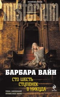 Сто шесть ступенек в никуда-Б.Вайн