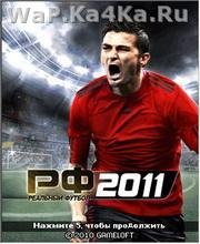 Real Football 2011 ОБНОВЛЕНИЯ СОСТАВОВ