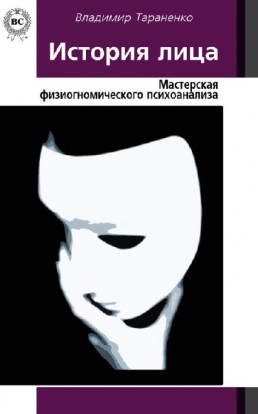 История лица. Мастерская физиогномическо