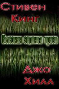 С.Кинг, Дж.Хилл. Высокая зеленая трава