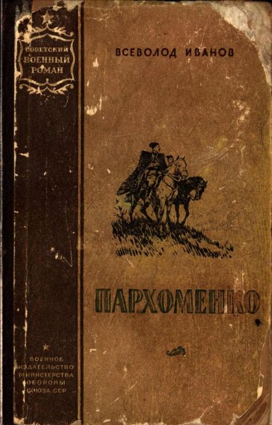 Советский военный роман