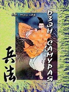 А.Маслов-Дзэн самурая